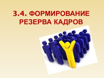 3.4. ФОРМИРОВАНИЕ резервА кадров