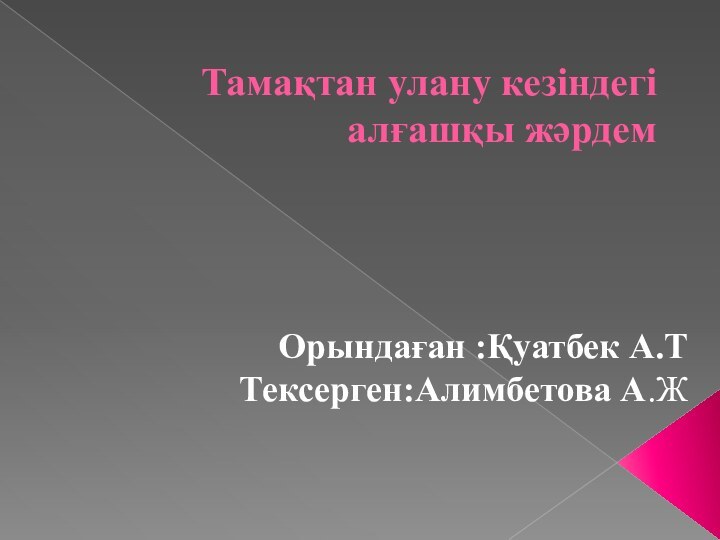 Тамақтан улану кезіндегі алғашқы жәрдем Орындаған :Қуатбек А.ТТексерген:Алимбетова А.Ж