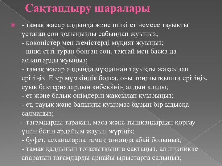 Сақтандыру шаралары - тамақ жасар алдында және шикі ет немесе тауықты ұстаған