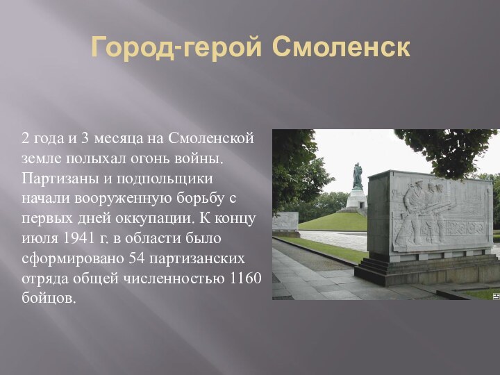 Город-герой Смоленск2 года и 3 месяца на Смоленской земле полыхал огонь войны.