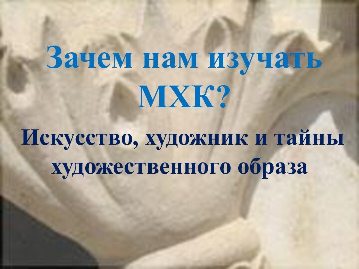 Зачем нам изучать МХК? Искусство, художник и тайны художественного образа