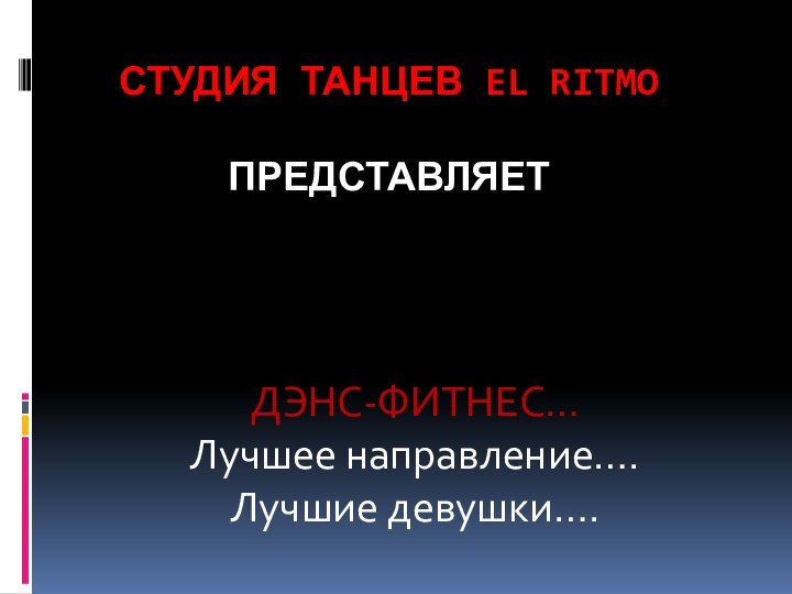 Студия танцев El Ritmo  представляет ДЭНС-ФИТНЕС…Лучшее направление….Лучшие девушки….