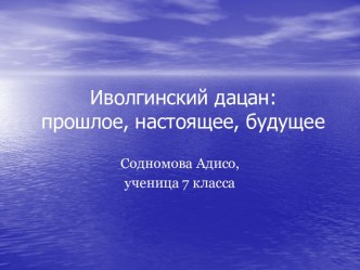 Иволгинский дацан: прошлое, настоящее, будущее