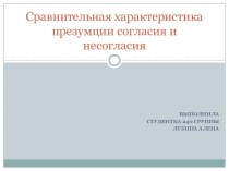 Сравнительная характеристика презумции согласия и несогласия