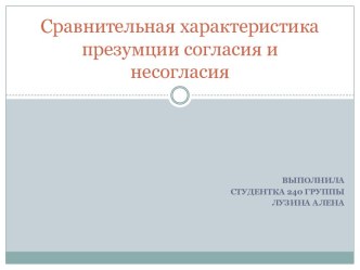 Сравнительная характеристика презумции согласия и несогласия