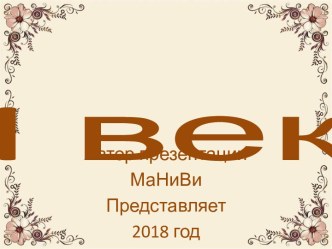 I век