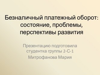 Безналичный платежный оборот: состояние, проблемы,перспективы развития