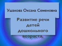 Развитие речи детей дошкольного возраста