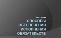 Исполнение обязательств и способы обеспечения