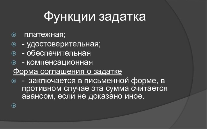 Функции задатка платежная;- удостоверительная;- обеспечительная - компенсационнаяФорма соглашения о задатке- заключается в