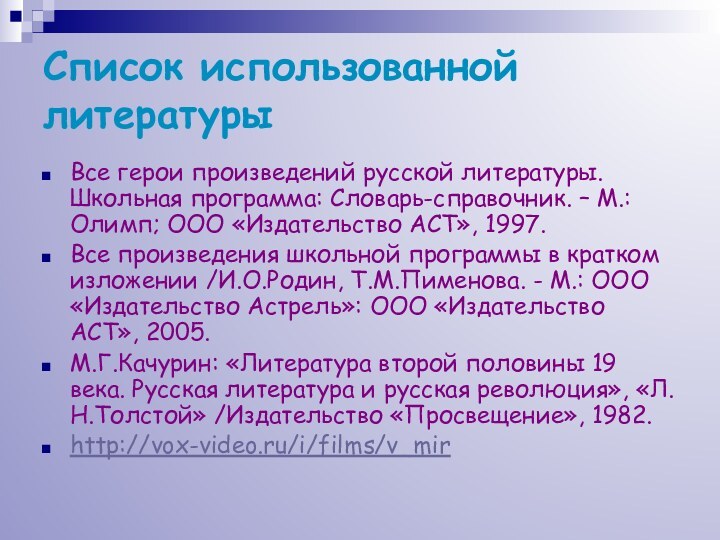 Список использованной литературыВсе герои произведений русской литературы. Школьная программа: Словарь-справочник. – М.: