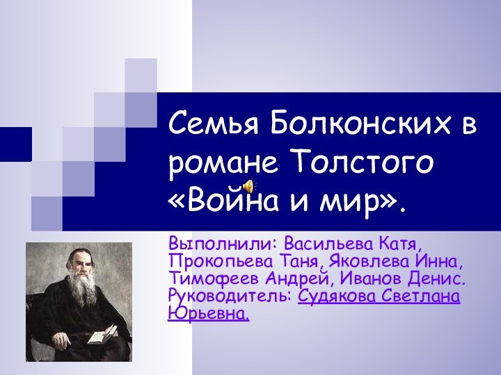 Семья Болконских в романе Толстого «Война и мир».Выполнили: Васильева Катя, Прокопьева Таня,