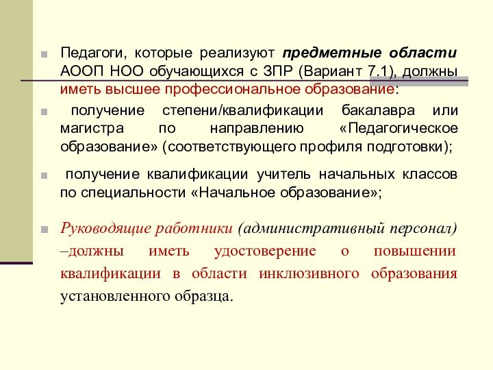 Педагоги, которые реализуют предметные области АООП НОО обучающихся с ЗПР (Вариант 7.1),