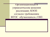 Организационные и управленческие решения реализации АООП согласно требованиям ФГОС  обучающихся с ОВЗ