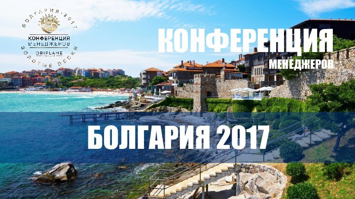 БОЛГАРИЯ 2017КОНФЕРЕНЦИЯ МЕНЕДЖЕРОВ