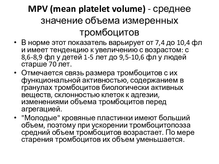 MPV (mean platelet volume) - среднее значение объема измеренных тромбоцитовВ норме этот