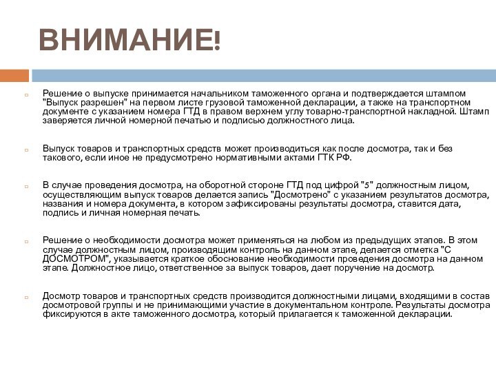 ВНИМАНИЕ!Решение о выпуске принимается начальником таможенного органа и подтверждается штампом 