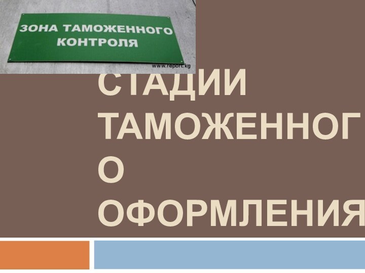 Стадии таможенного оформления