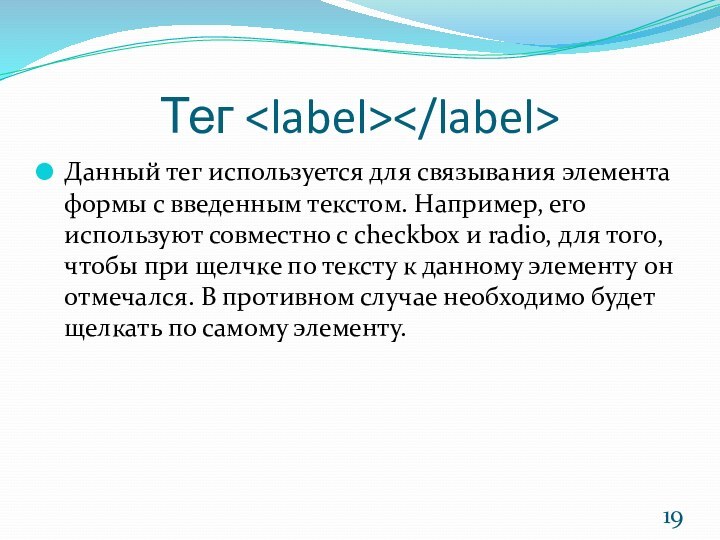 Тег Данный тег используется для связывания элемента формы с введенным текстом. Например,