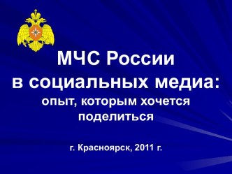 Министерство чрезвычайных ситуаций России в социальных медиа