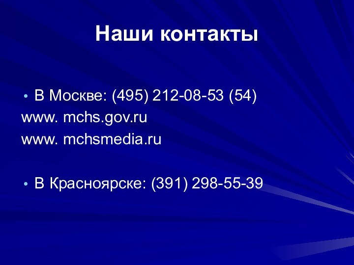 Наши контактыВ Москве: (495) 212-08-53 (54)www. mchs.gov.ruwww. mchsmedia.ruВ Красноярске: (391) 298-55-39