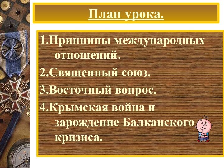 План урока.1.Принципы международных отношений.2.Священный союз.3.Восточный вопрос.4.Крымская война и зарождение Балканского кризиса.