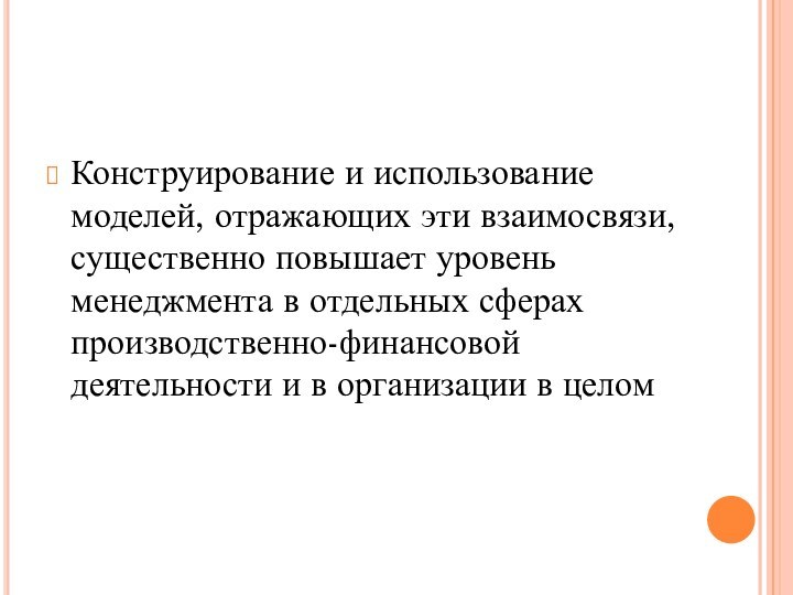 Конструирование и использование моделей, отражающих эти взаимосвязи, существенно повышает уровень менеджмента в