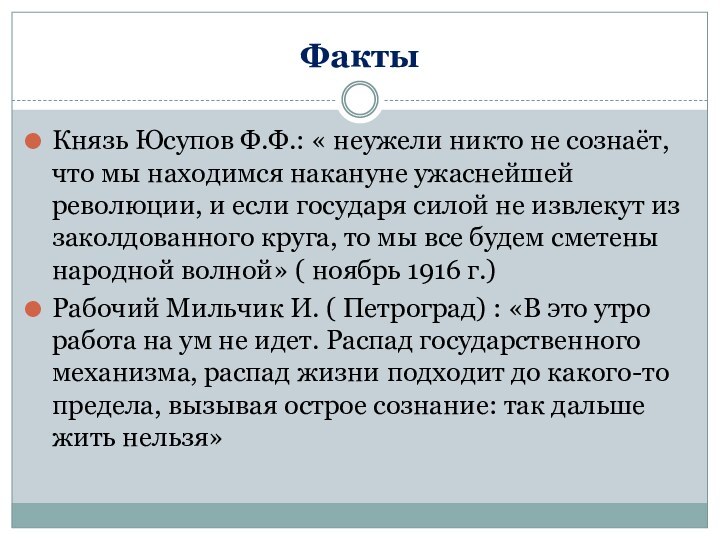 ФактыКнязь Юсупов Ф.Ф.: « неужели никто не сознаёт, что мы находимся накануне