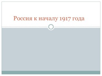 Россия к началу 1917 года