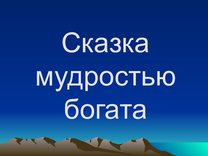 Сказка  мудростью  богата