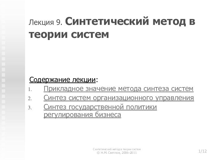 Лекция 9. Синтетический метод в теории системСодержание лекции:Прикладное значение метода синтеза системСинтез