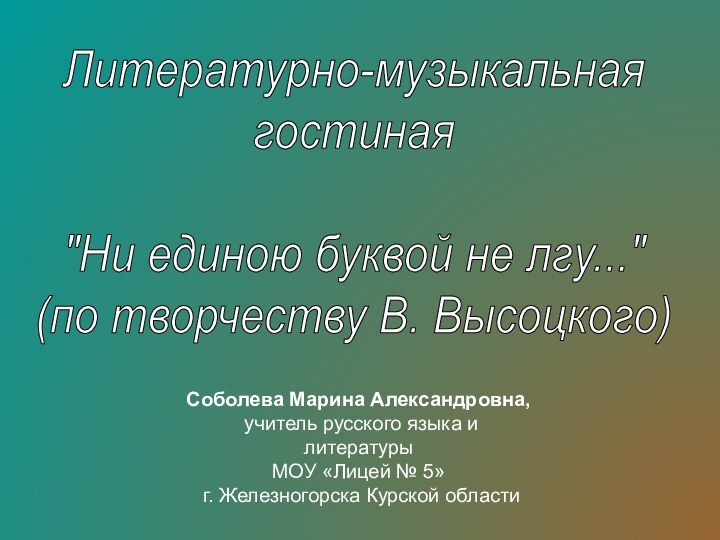 Литературно-музыкальнаягостиная