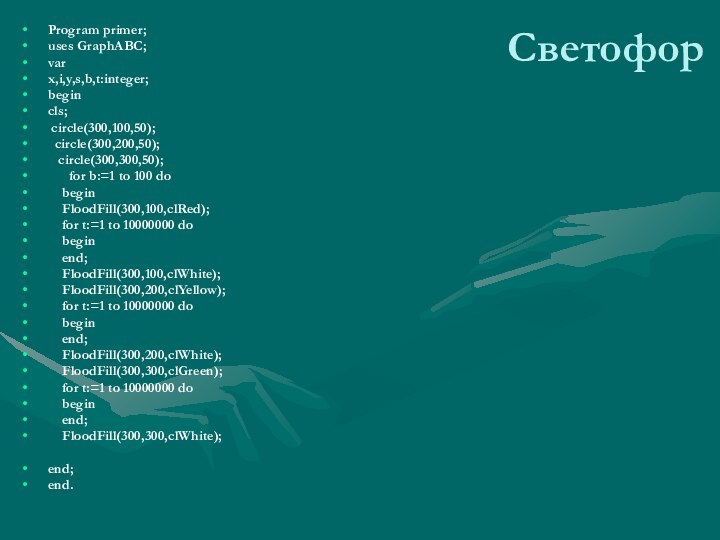 СветофорProgram primer;uses GraphABC;varx,i,y,s,b,t:integer;begincls; circle(300,100,50); circle(300,200,50);  circle(300,300,50);   for b:=1 to