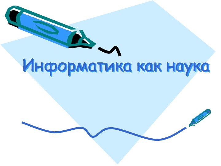 Информатика как наука