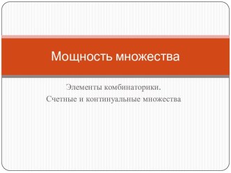 Мощность множества