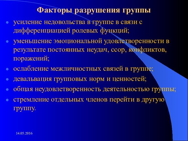 Факторы разрушения группы усиление недовольства в группе в связи с дифференциацией ролевых