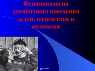 Феноменология девиантного поведения детей, подростков и молодежи