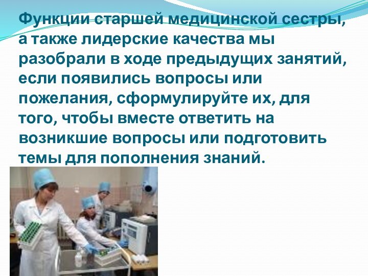 Функции старшей медицинской сестры, а также лидерские качества мы разобрали в ходе