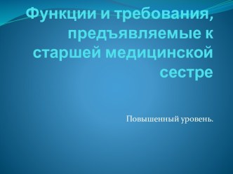 Обязанности старшей медицинской сестры