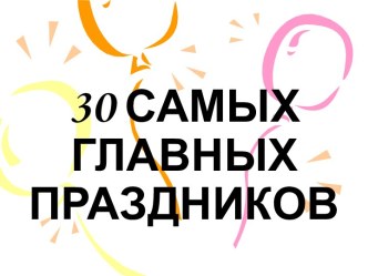 30 самых главных праздников