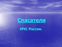 Спасатели МЧС России и катастрофы