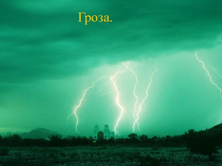 Гроза.