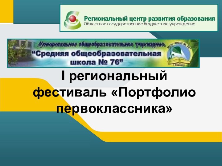 I региональный фестиваль «Портфолио первоклассника»