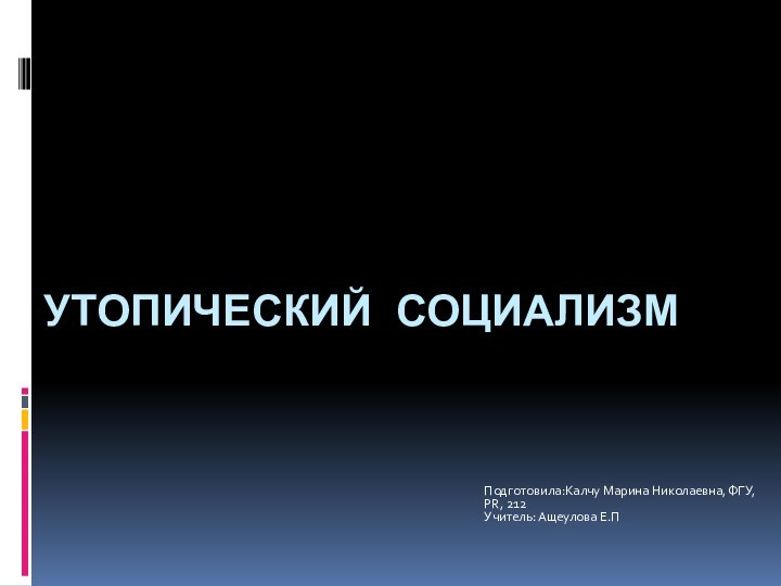 Утопический социализмПодготовила:Калчу Марина Николаевна, ФГУ, PR, 212Учитель: Ащеулова Е.П