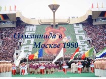 Олимпиада 1980