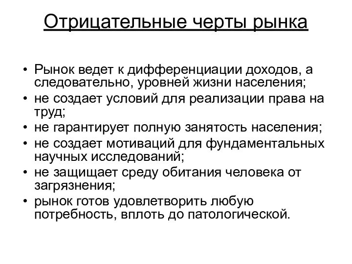 Отрицательные черты рынка Рынок ведет к дифференциации доходов, а следовательно, уровней жизни