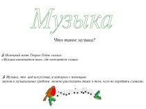 Музыка