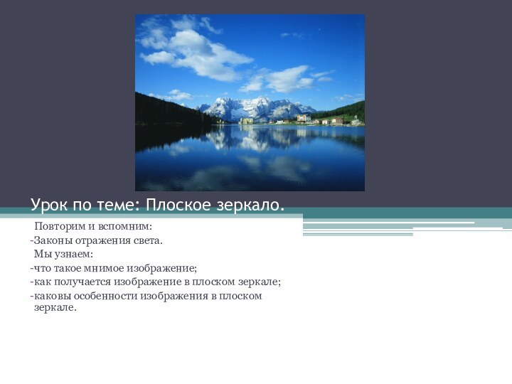 Урок по теме: Плоское зеркало.Повторим и вспомним:Законы отражения света.Мы узнаем:что такое мнимое