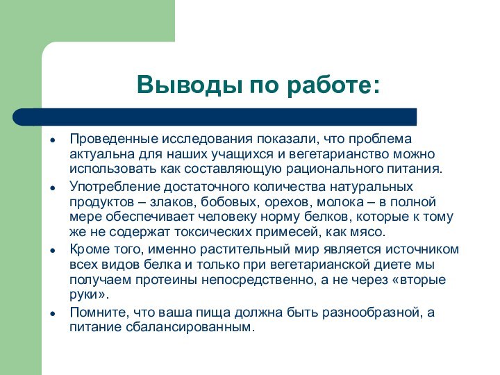 Выводы по работе:Проведенные исследования показали, что проблема актуальна для наших учащихся и