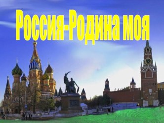 Российская Федерация